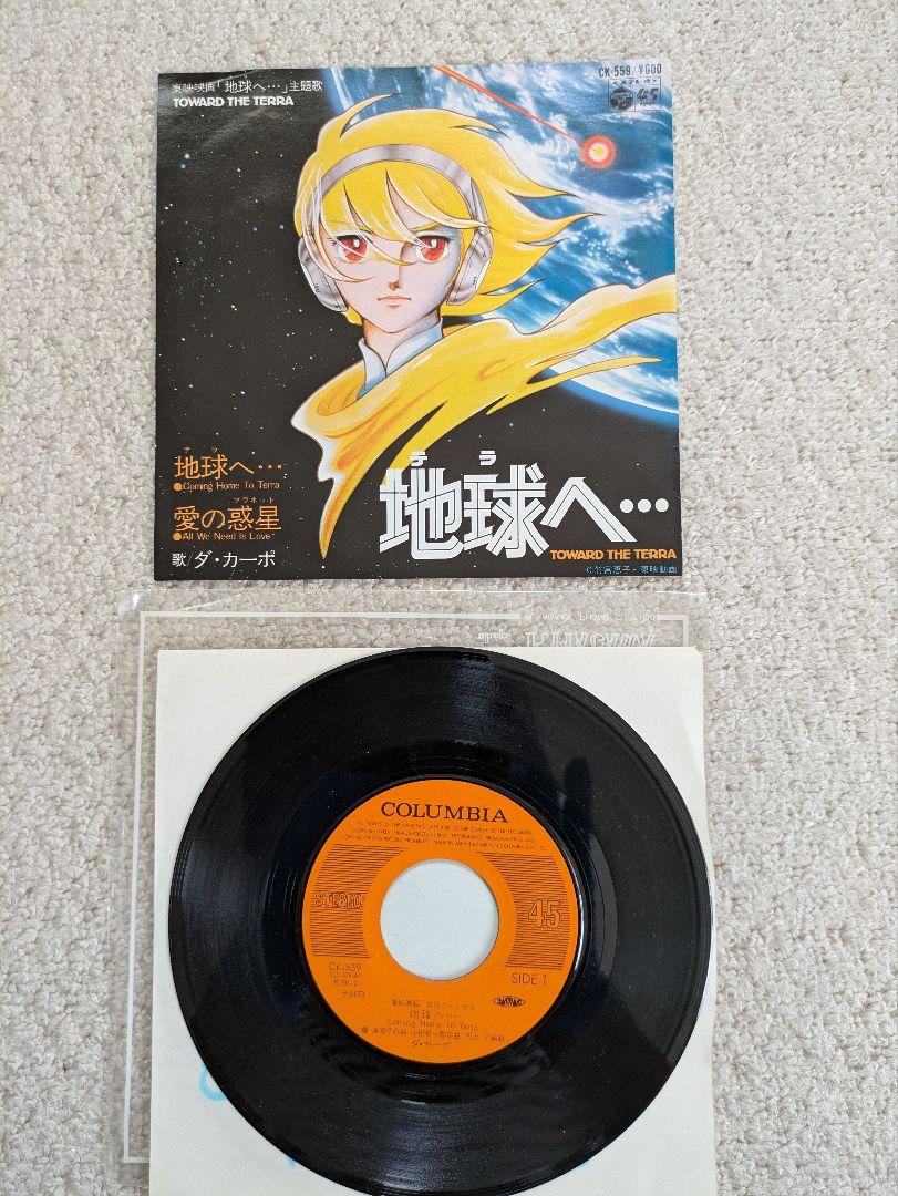 地球へ… ダ・カーポ TOWARD THE TERRA