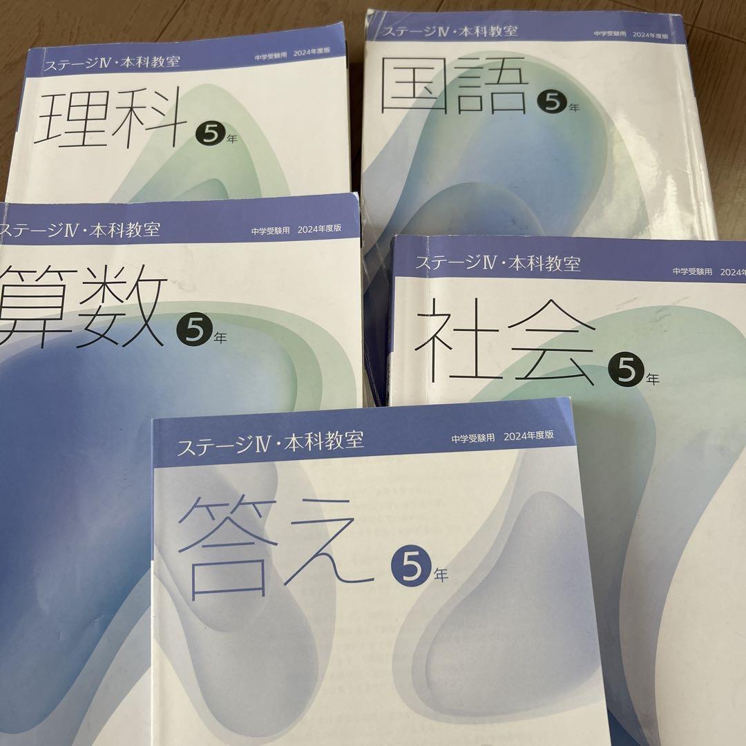 2024ステージⅣ 本科教室 日能研5年後期 国語、社会、理科、算数
