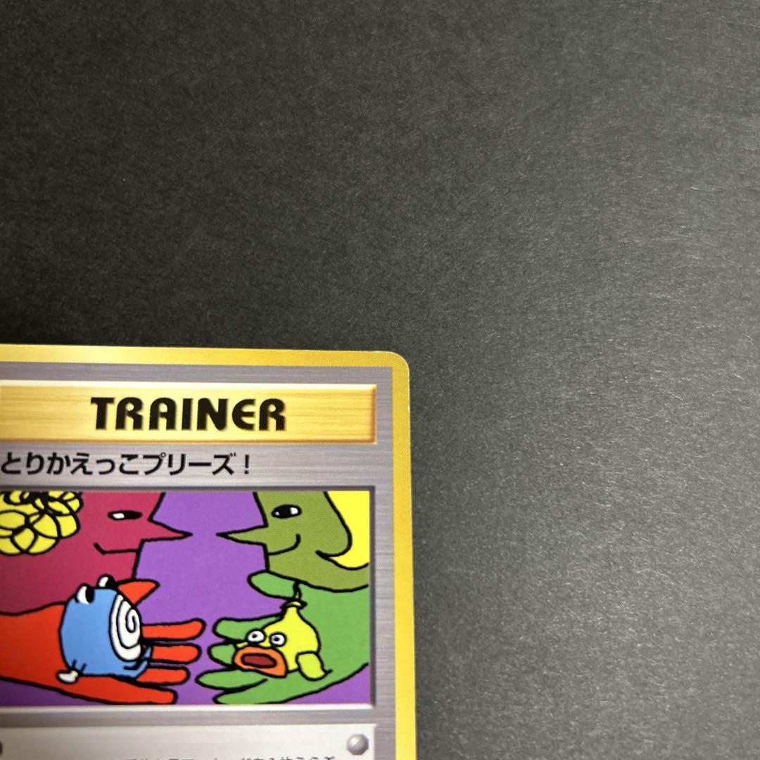 旧裏 とりかえっこプリーズ 渦巻きホロ ポケモンカード - メルカリ