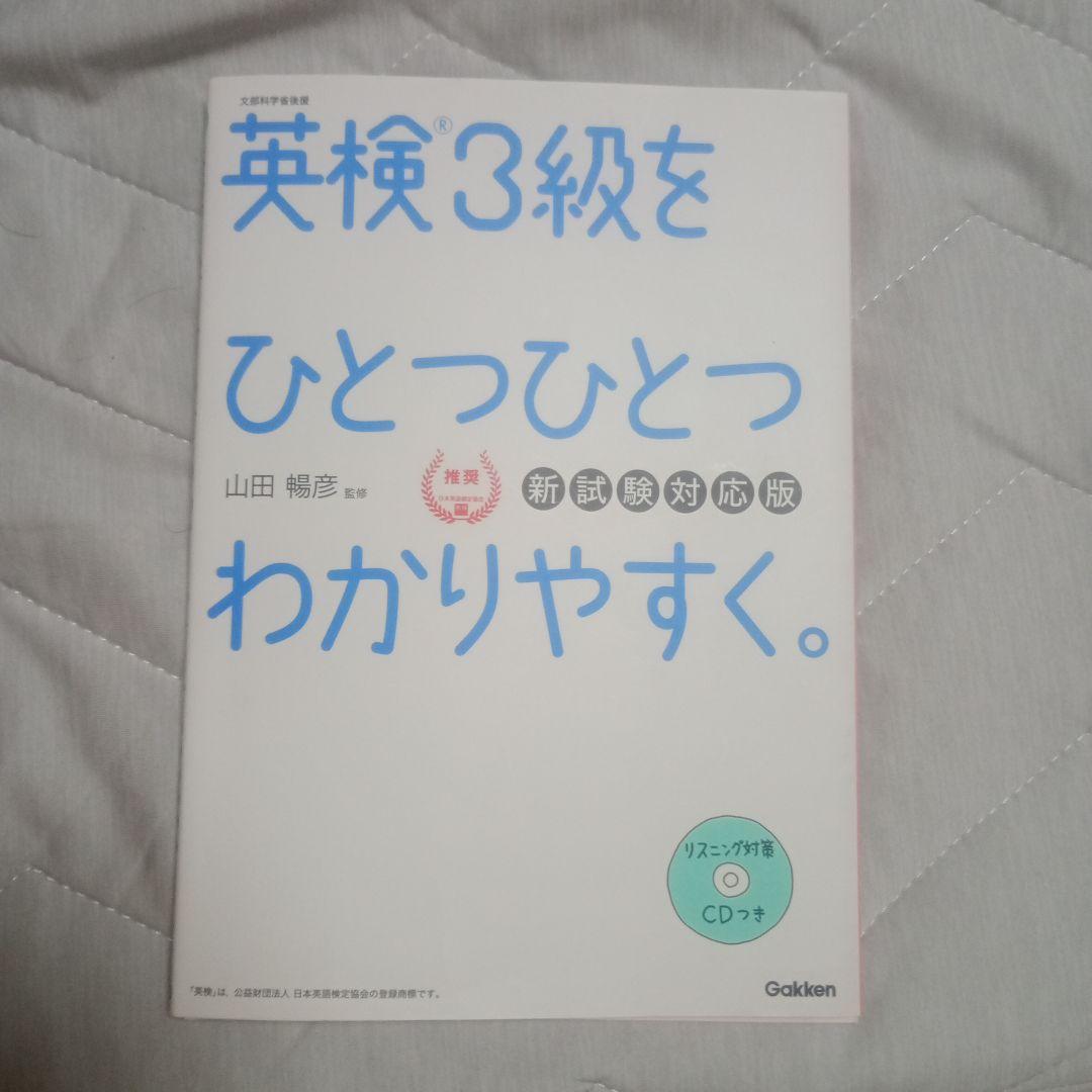 英検3級をひとつひとつわかりやすく。(新試験対応版) リスニング