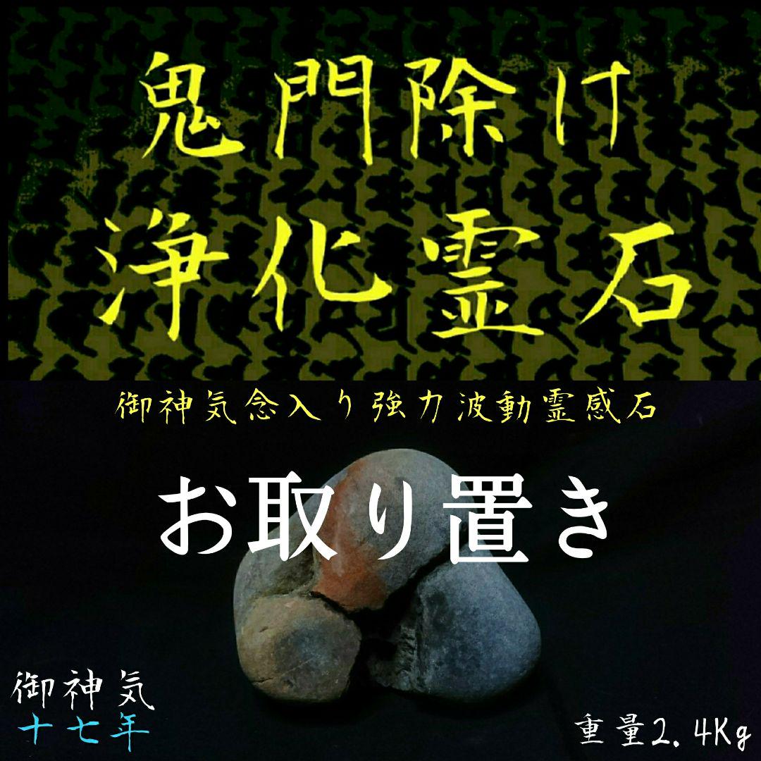 〓浄化霊石∴鬼門除け〓家の間取りを変えないで永久浄化！★ご祈祷お祓い込み★