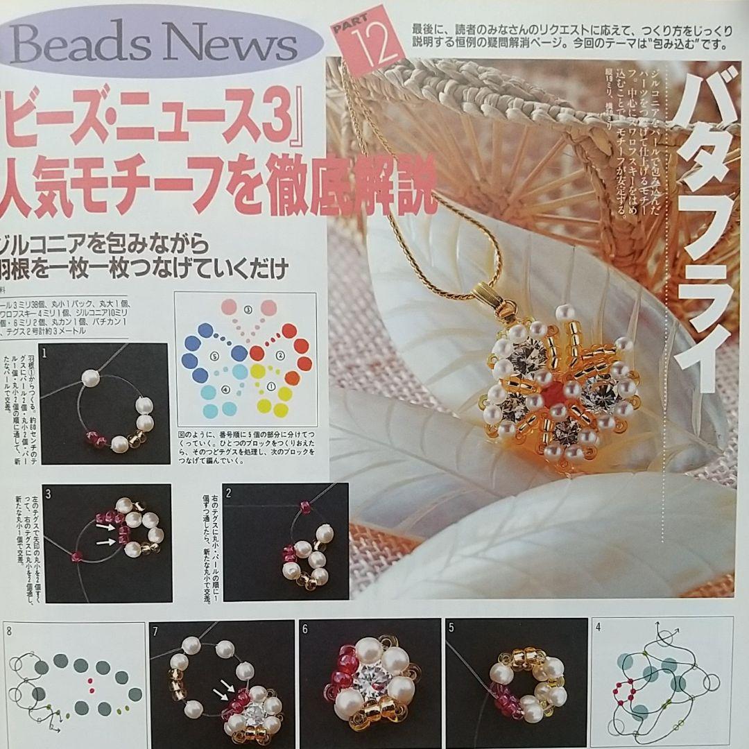 匿名配送】手作りアクセサリー 本 ビーズニュース 1 2 3 4 4冊