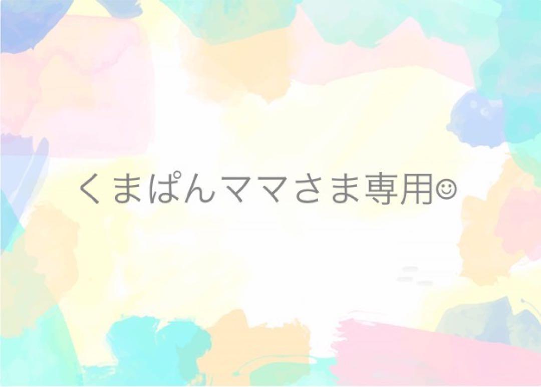 くまぱんママさま専用☺︎
