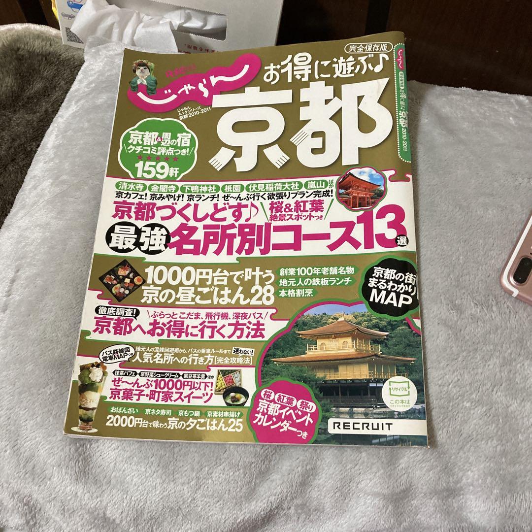 リクルートお得に遊ぶ・京都 : 完全保存版 2010-2011