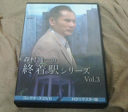 森村誠一の終着駅シリーズ　vol.3　コレクターズDVD
