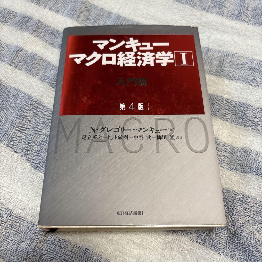 マンキュー マクロ経済学Ⅰ入門篇(第4版) - メルカリ
