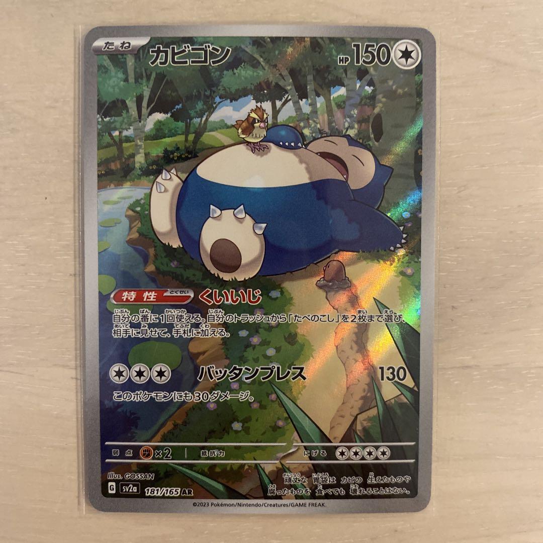【AR CHR300枚】ポケモン151 リザード、フシギソウ、カメール、カビゴン ポケモンカード151 カビゴン リザード カメール フシギソウ AR