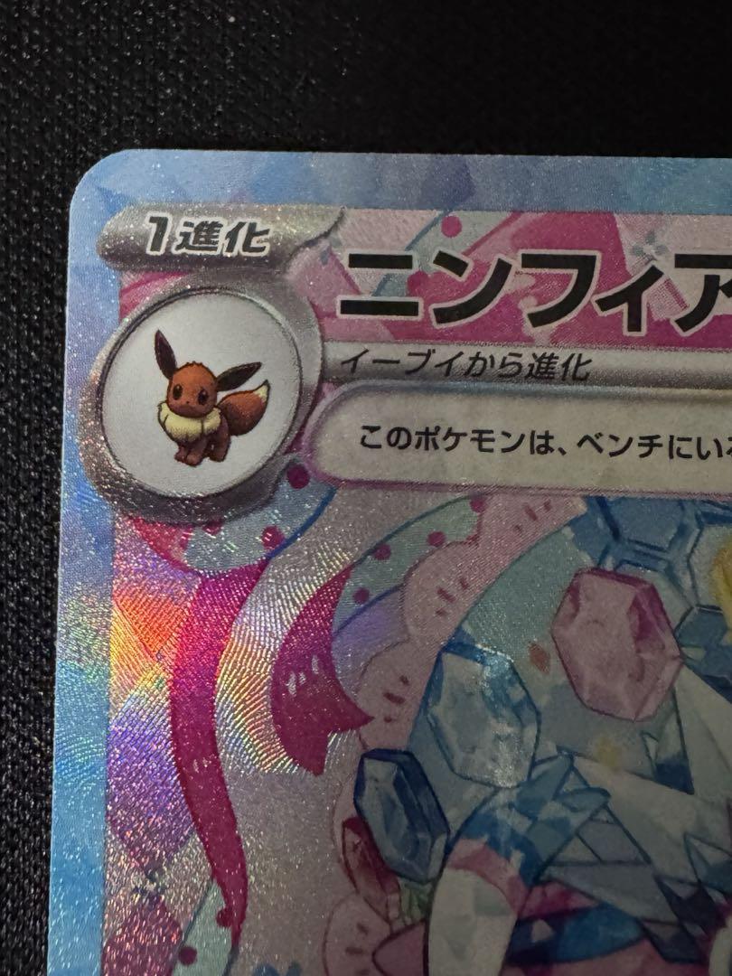 ニンフィアex sar ポケモンカード　テラスタルフェス