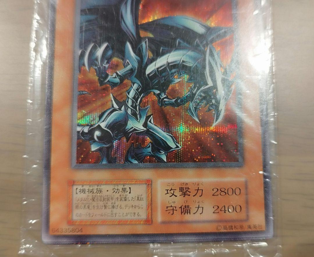 未開封 遊戯王 レッドアイズブラックメタルドラゴン