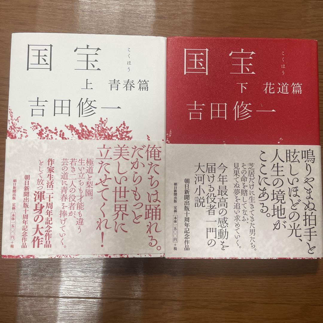 吉田修一　国宝　初版上下セット