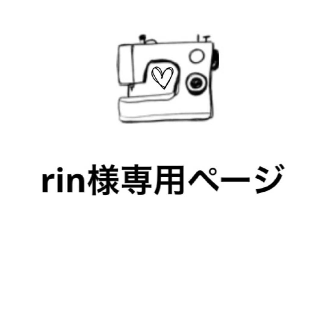 rin様専用ページ