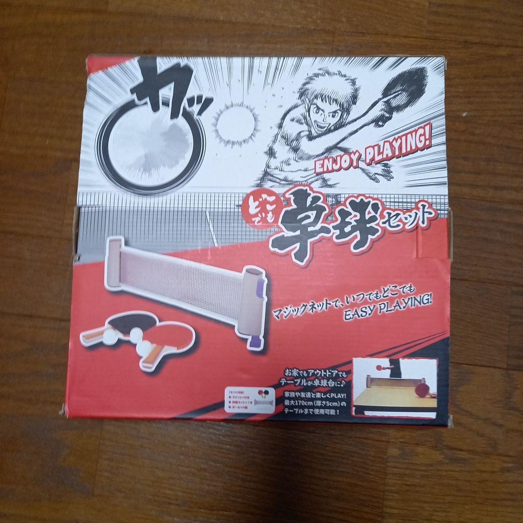 【どこでも卓球セット】