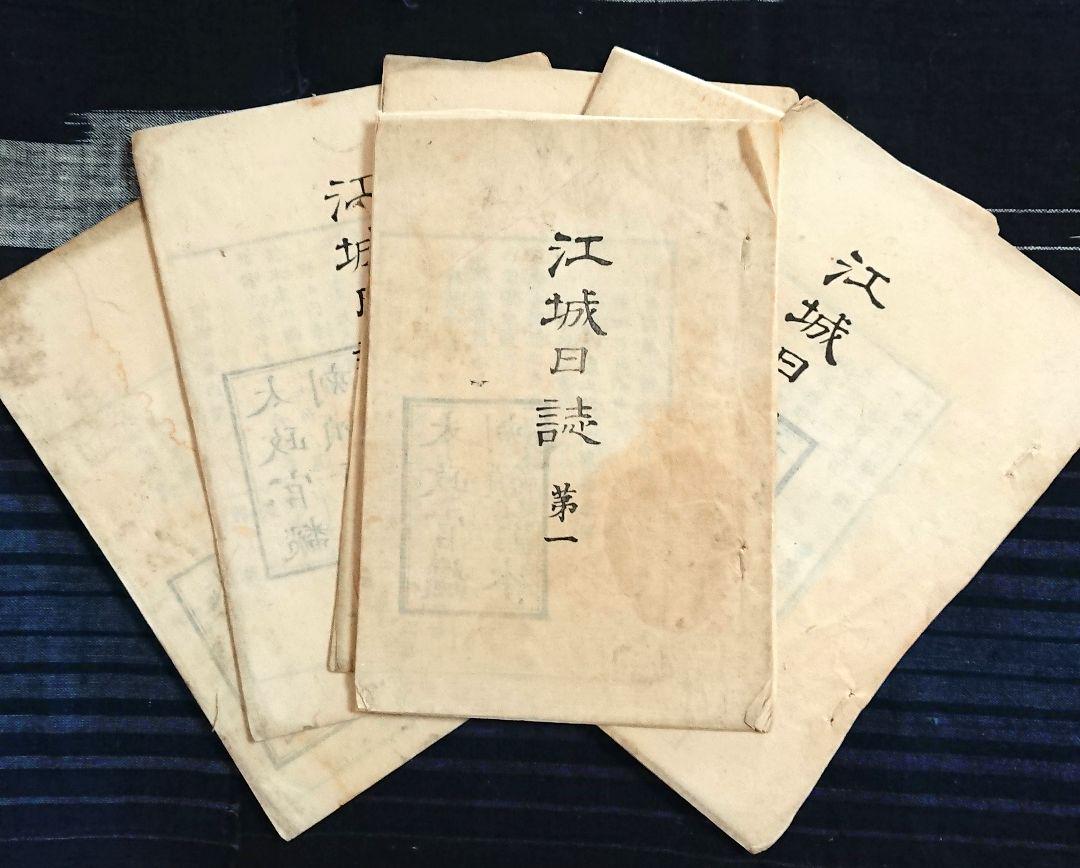 戊辰戦争 戦況報告6冊『江城日誌』上野戦争 薩摩藩 明治維新 幕末 和本 古文書