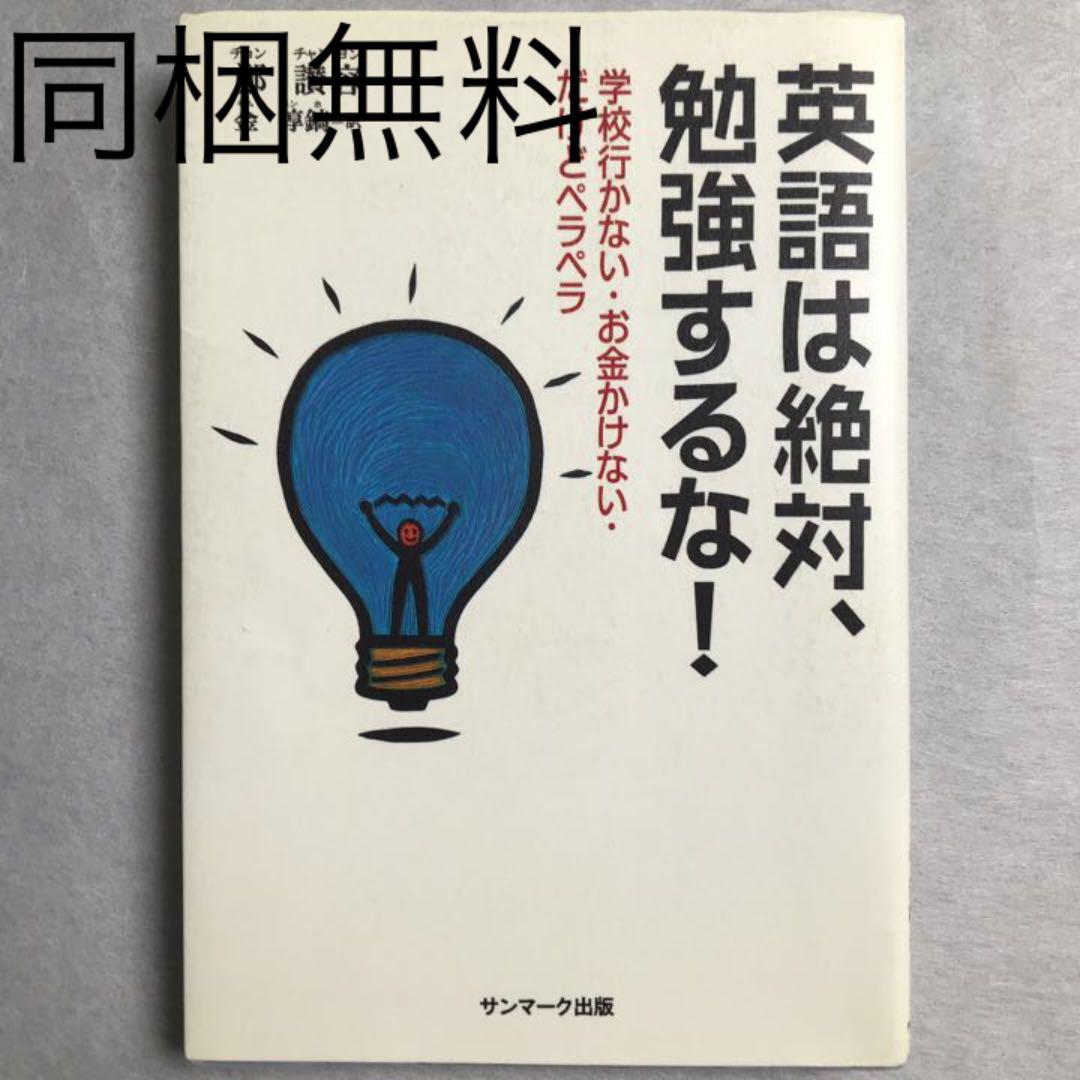 英語は絶対 勉強するな 学校行かない お金かけない だけどペラペラ メルカリ 英語は絶対 勉強するな 学校行かない お金かけない だけどペラペラ メルカリ