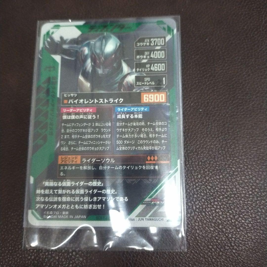 ガンバレジェンズ仮面ライダーアマゾンオメガLLRカード SCBT-022