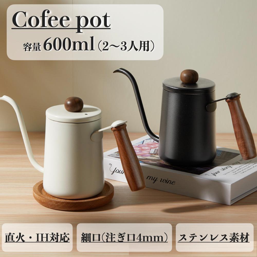 コーヒーポット ドリップポット 550ml IH対応 直火 ブラック