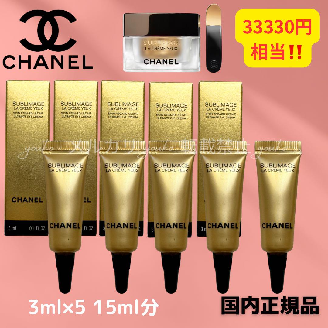 【新品未使用】シャネル　サブリマージュラクレームユーN アイクリーム 15g CHANEL サブリマージュ ラクレームユーN 目元クリーム アイ