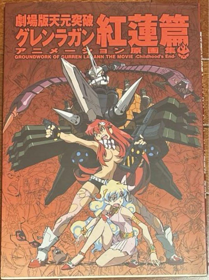[初版] 天元突破グレンラガン 原画集 全3巻 セット Amazon.co.jp: 天元突破グレンラガン アニメーション原画集(3