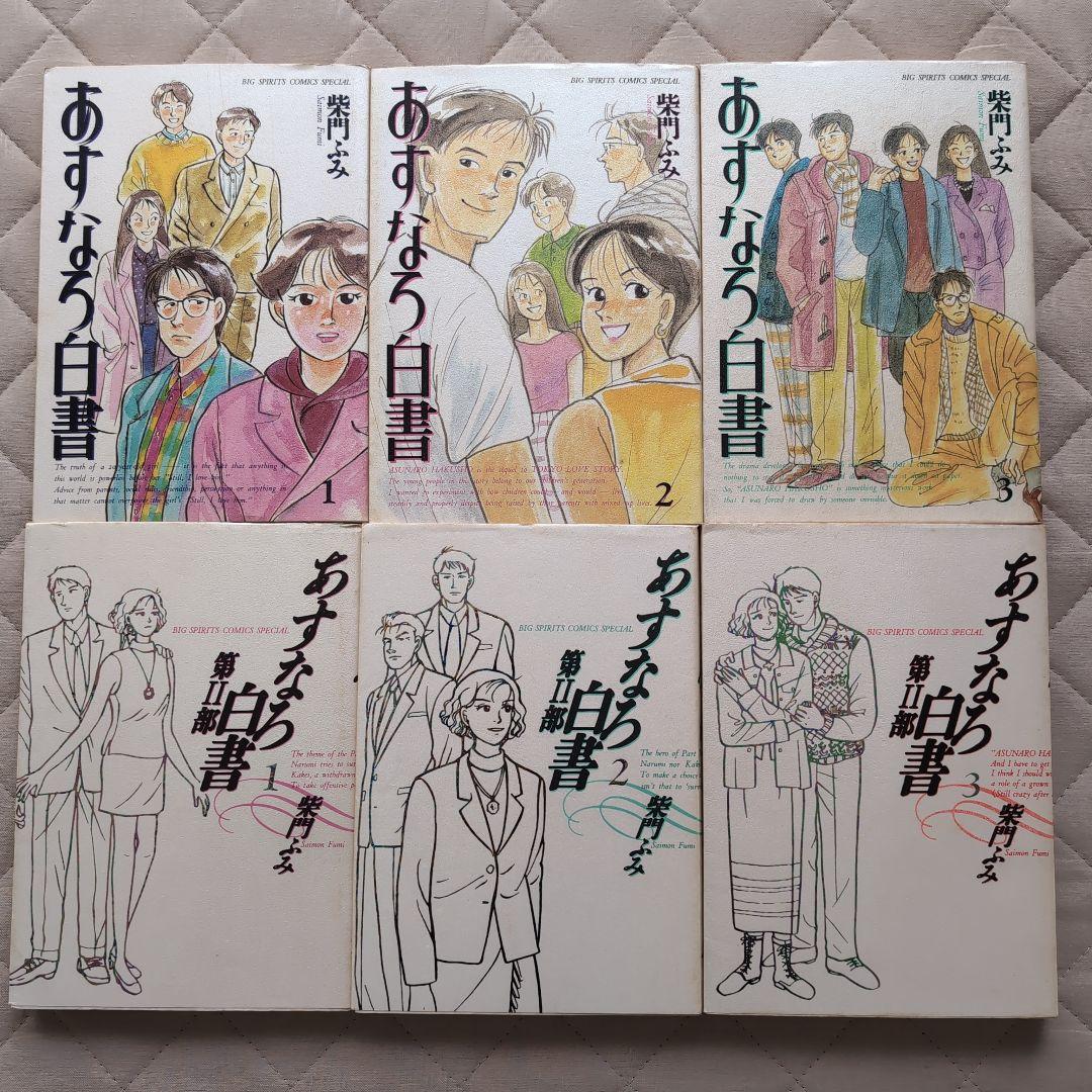 あすなろ白書·東京ラブストーリー·同級生·お仕事です！他　柴門ふみ