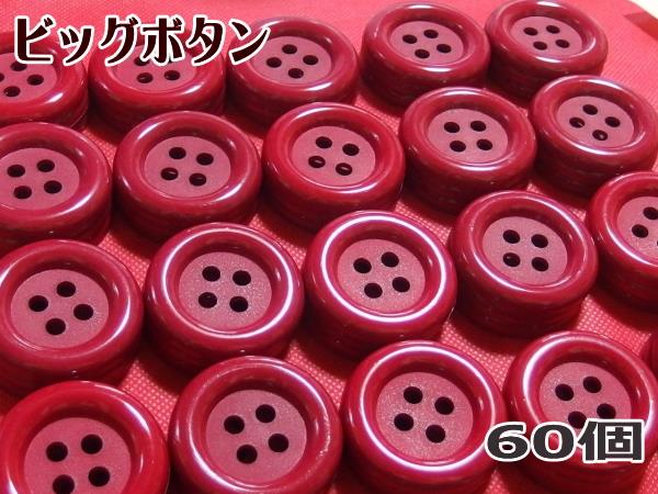 ビッグボタン 赤 60個