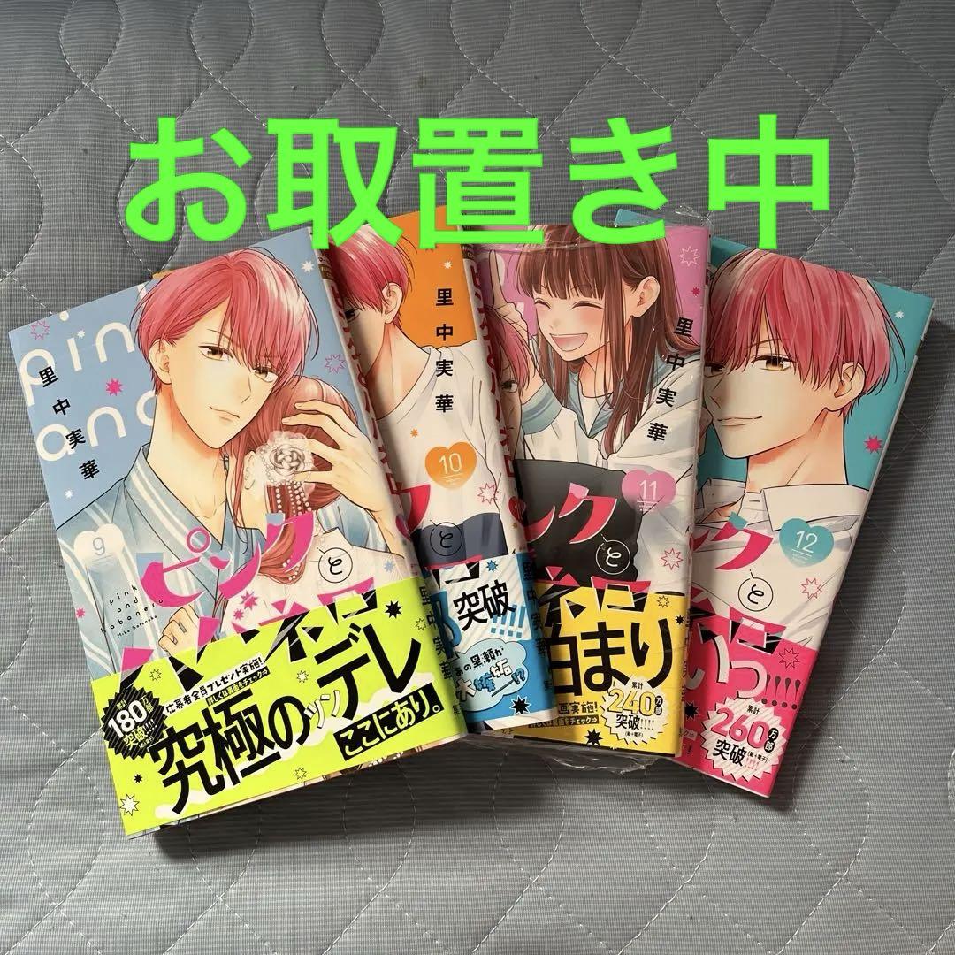 ピンクとハバネロ 9〜12