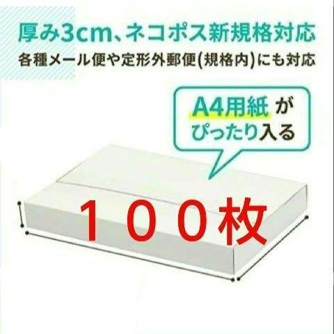 ✾841白 NEWネコポス 厚さ3cm に最適なA4ダンボール箱 １００枚セット