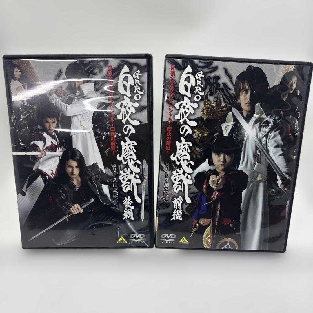 DVD 牙狼 白夜の魔獣 前編&後編セット☆ 牙狼 GARO スペシャル 白夜の魔獣 全2巻セット DVD - メルカリ