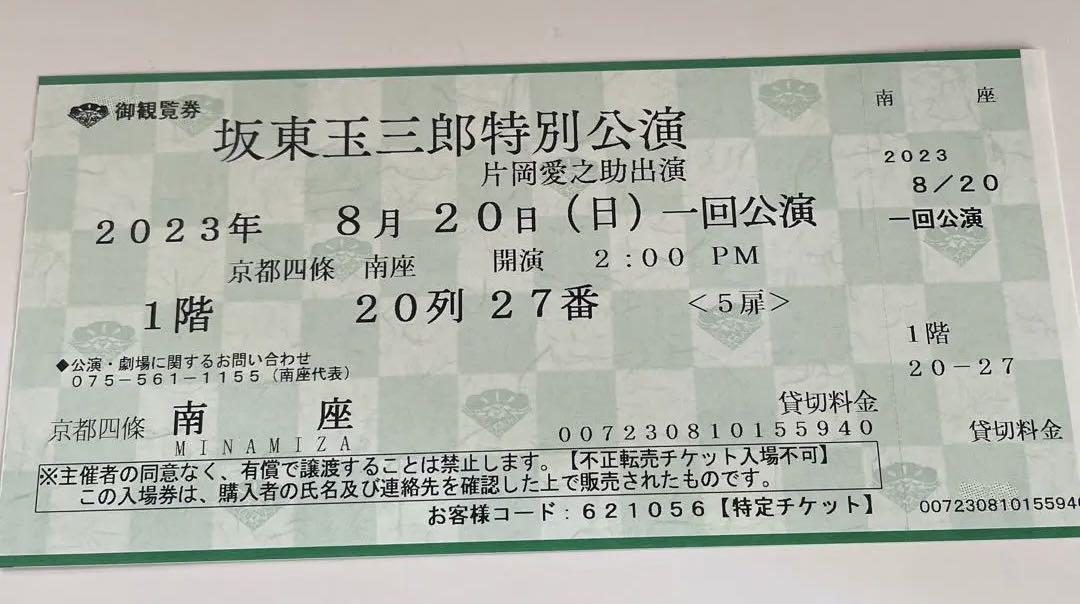 8月20日　（日）　京都南座　坂東玉三郎特別公演　14時の部一枚