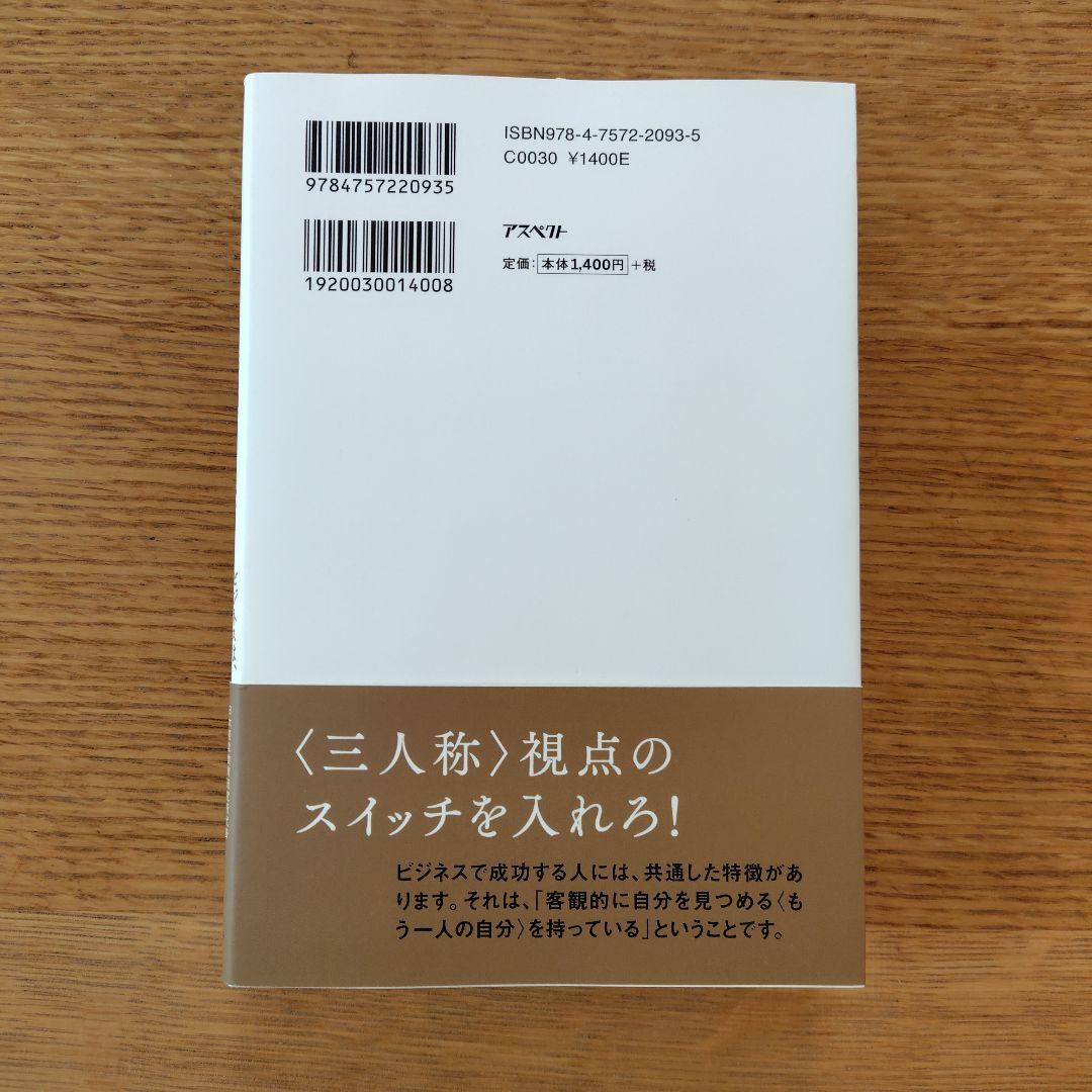 すべてが見えてくる飛躍の法則 : ビジネスは、〈三人称〉で考える。
