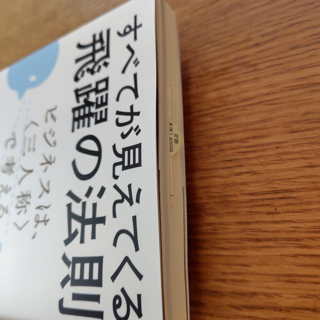 すべてが見えてくる飛躍の法則 : ビジネスは、〈三人称〉で考える。