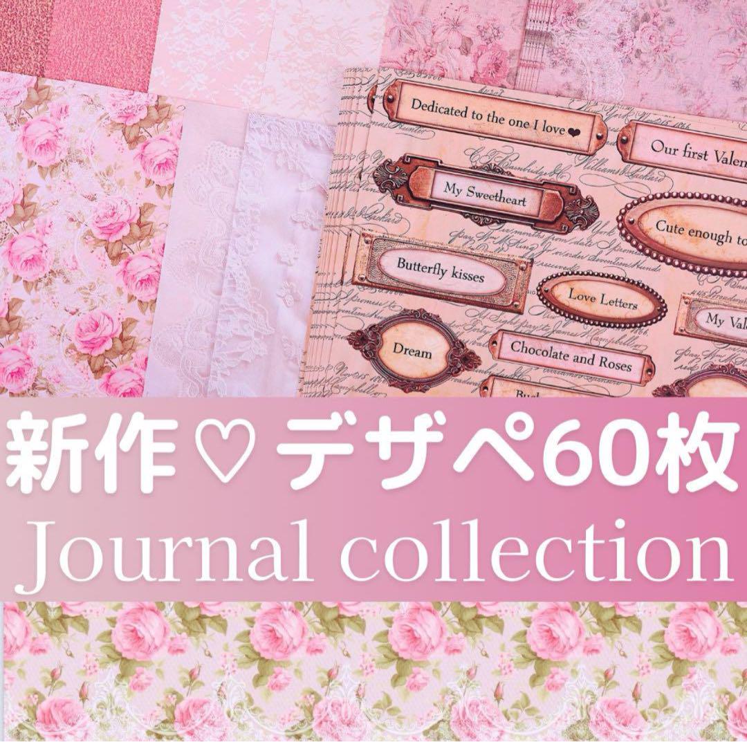 新作①♡ジャーナルコレクション60枚♡A4デザインペーパー&コラージュシート