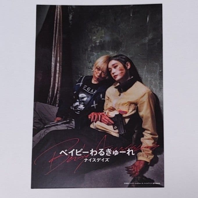 非売品 ベイビーわるきゅーれ エブリデイ ナイスデイ 両面プリントポストカード 非売品 ベイビーわるきゅーれ エブリデイ ナイスデイ 両面