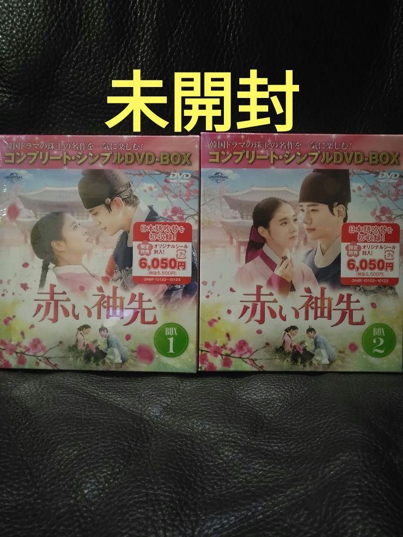 赤い袖先 DVD‐BOX1.2 韓国ドラマ 未開封
