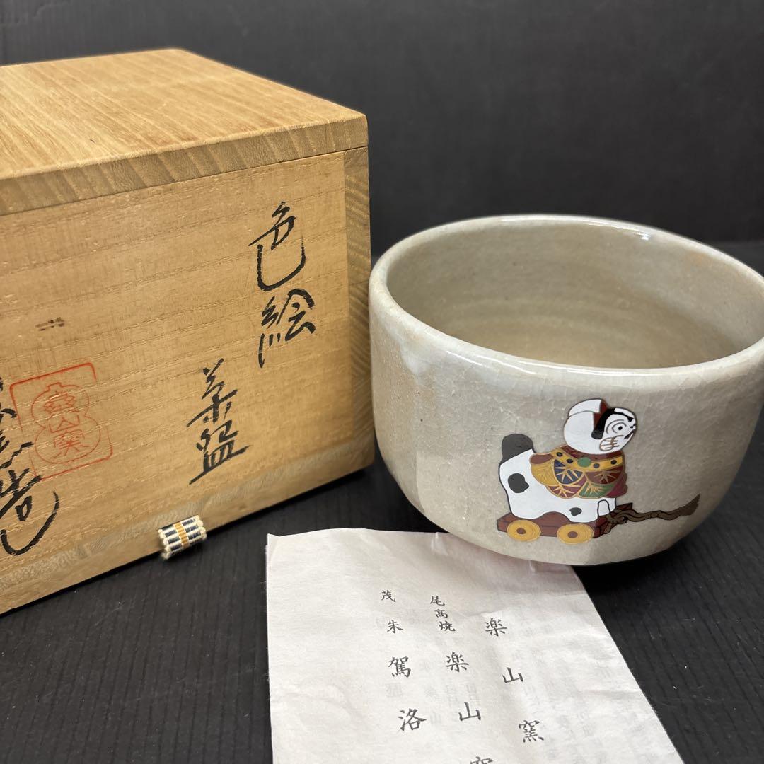 茶道具　神楽窯造　塩笥茶碗　清水公照絵付共箱　C　5373 茶道具 神楽窯造 塩笥茶碗 清水公照絵付共箱 C 5373