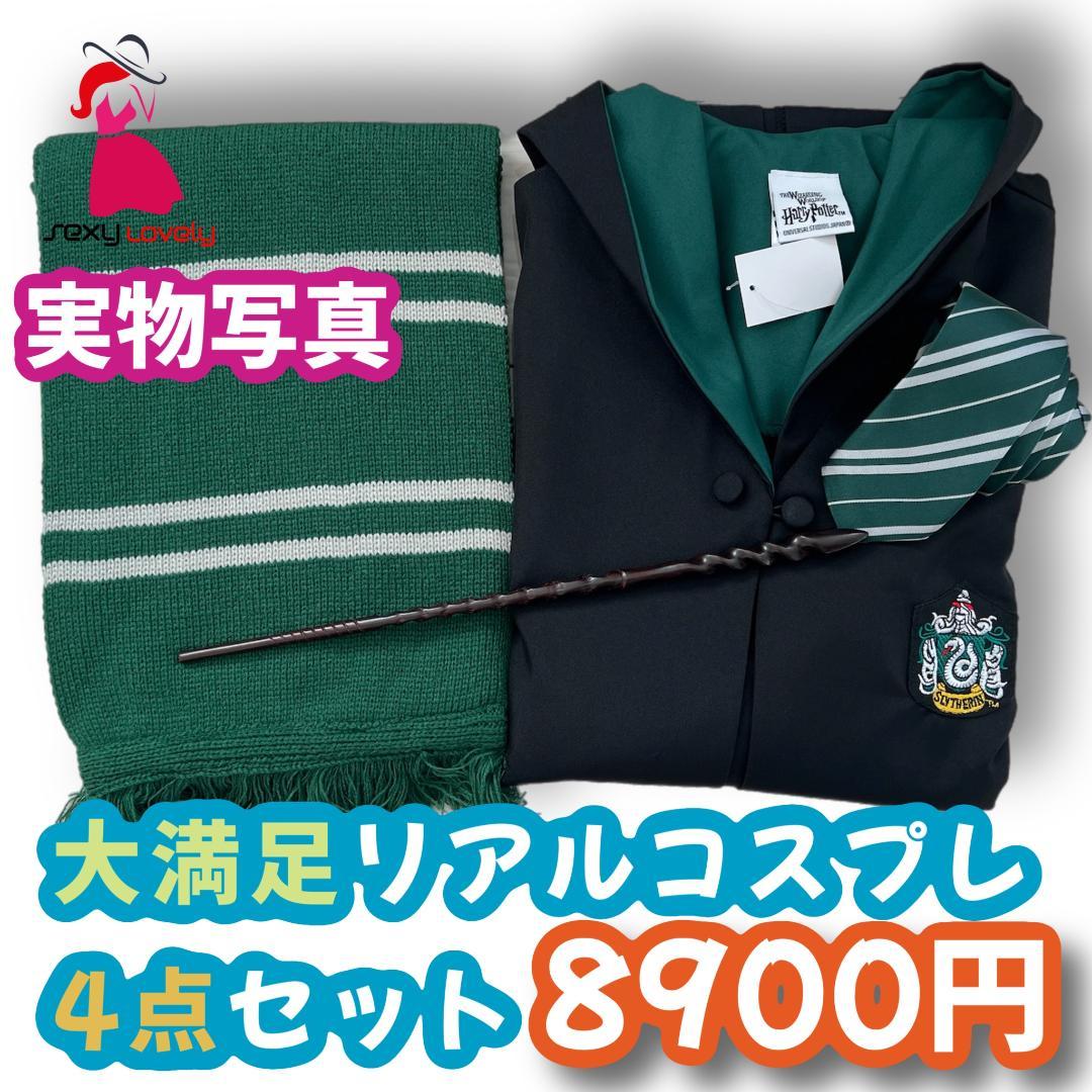人気ブランドバ40代 150サイズ】ハリー USJ4点コスプレ スリザリン 衣装一式