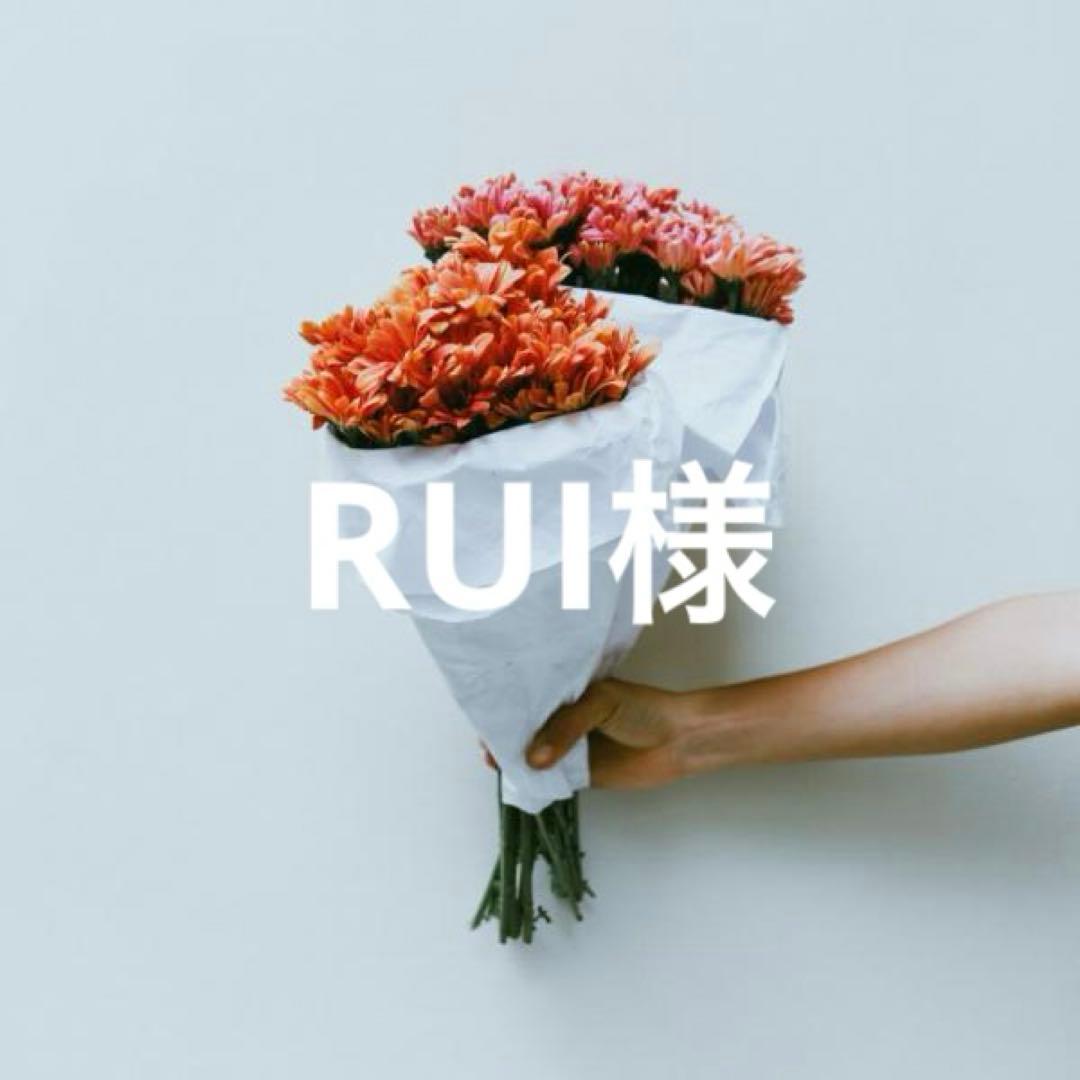 RUI様