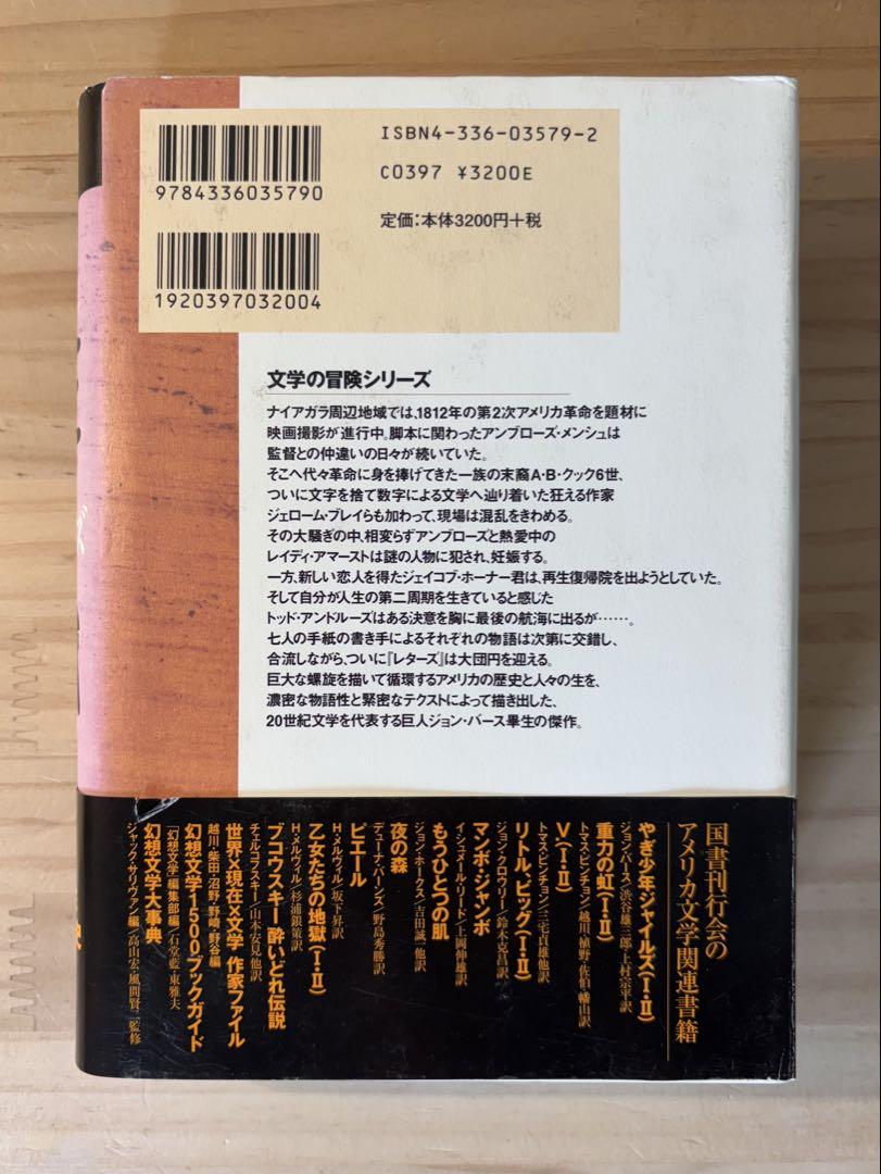 ４冊セット　ジョン・バース　レターズ I・II やぎ少年ジャイルズ I・II