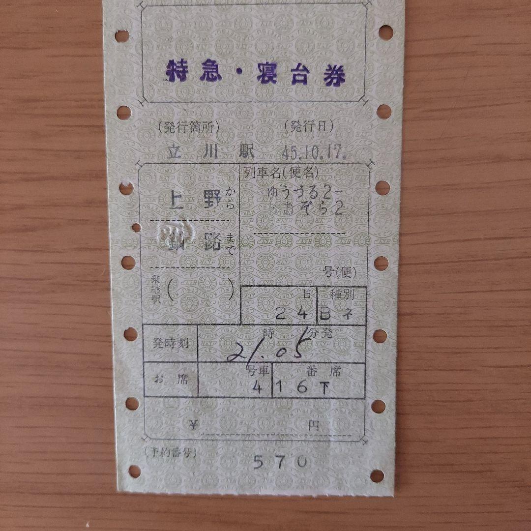 劇レア国鉄切符寝台券セット