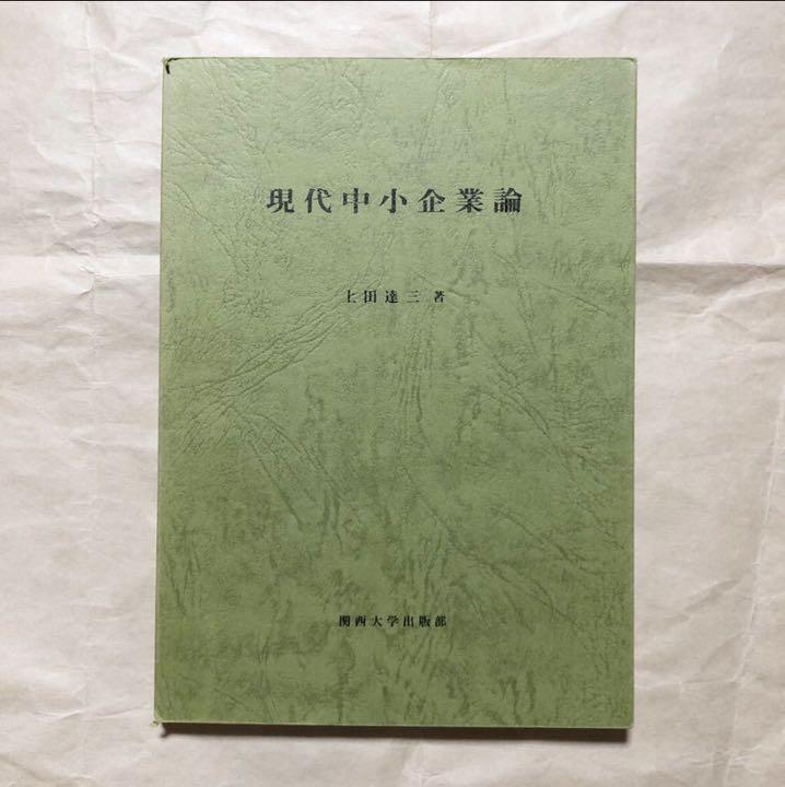 現代中小企業論〔改訂版〕｜関西大学出版部｜関西大学