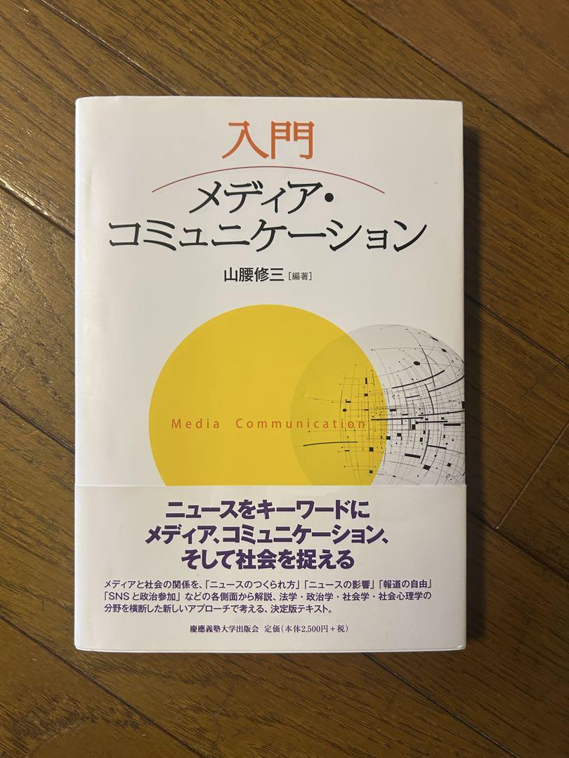 ケータイ学入門 : メディア・コミュニケーションから読み解く現代社会 ケータイ学入門 | 有斐閣