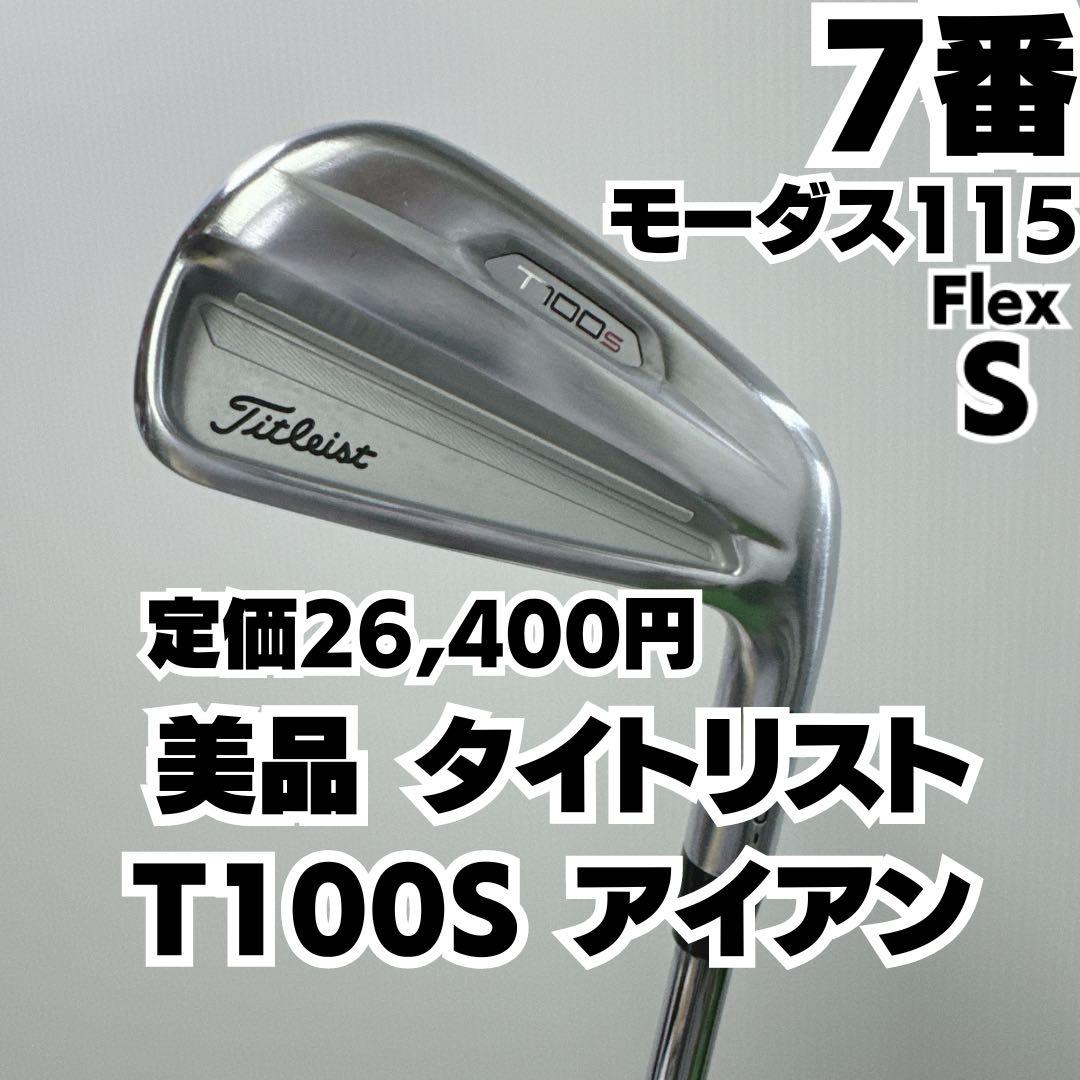 美品 タイトリスト T100S 7番単品アイアン モーダス115 S