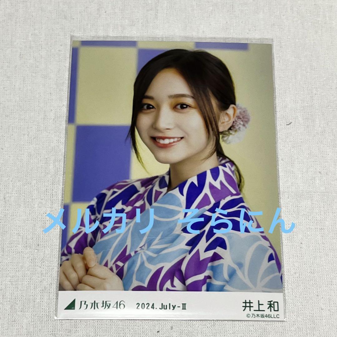 井上和 浴衣 生写真 ヨリ 真夏の全国ツアー2024 乃木坂46