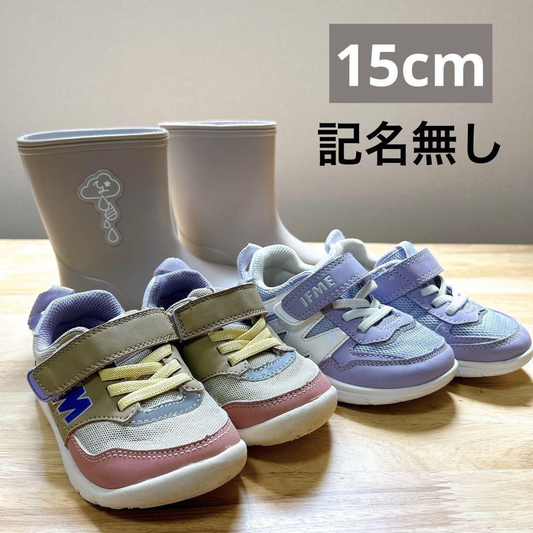 ❤特価❤ イフミー シューズ 15cm 15 長靴 セット