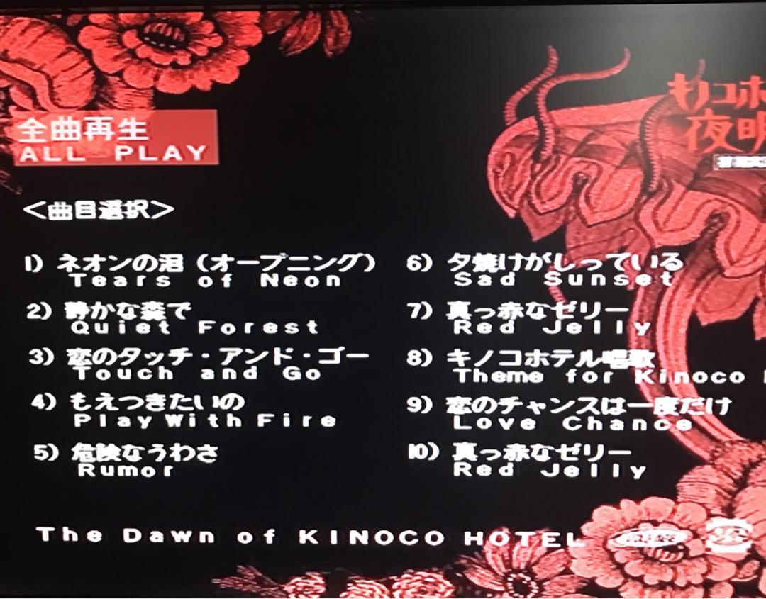 キノコホテル/キノコホテルの夜明け～初期実演会