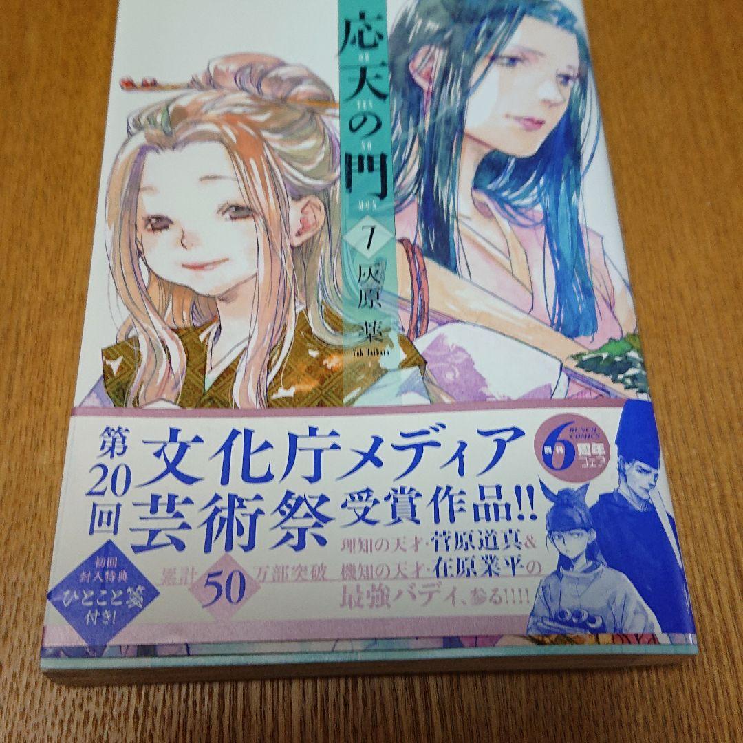 応天の門 7 灰原薬 メルカリ No 1フリマアプリ 応天の門 7 灰原薬 メルカリ No 1フリマアプリ