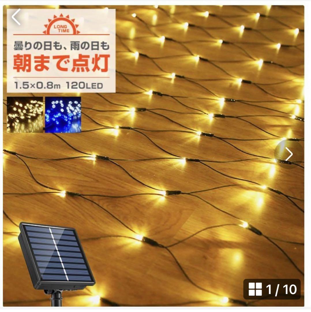 ソーラー イルミネーション ネットライト LED 120球 1.5×0.8m
