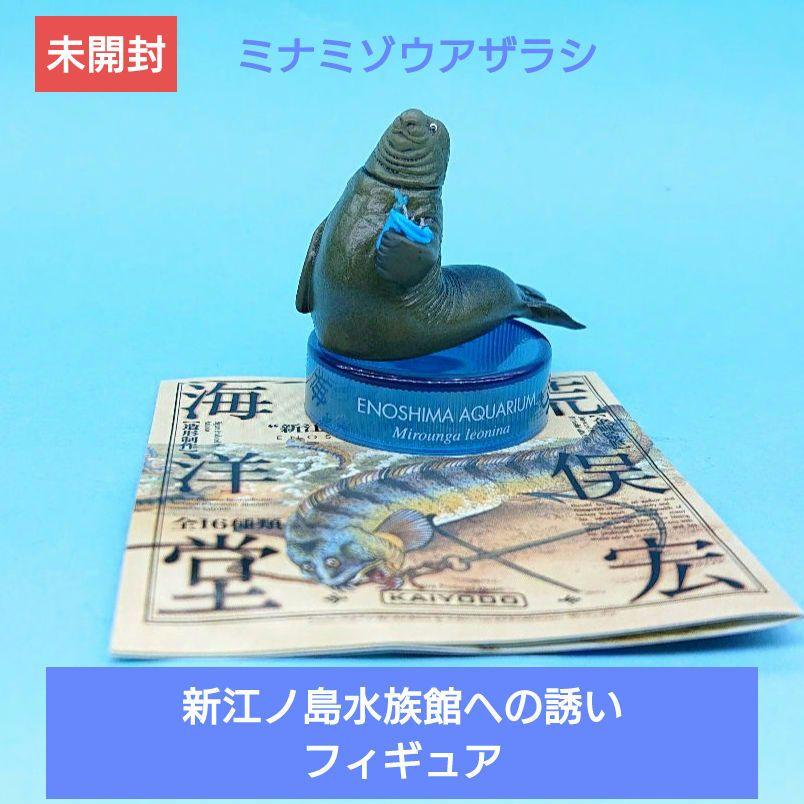 海洋堂　新江ノ島水族館への誘い　全16種コンプリートフィギュア 海洋堂 荒俣宏 新江ノ島水族館への誘い 全16種セット - メルカリ
