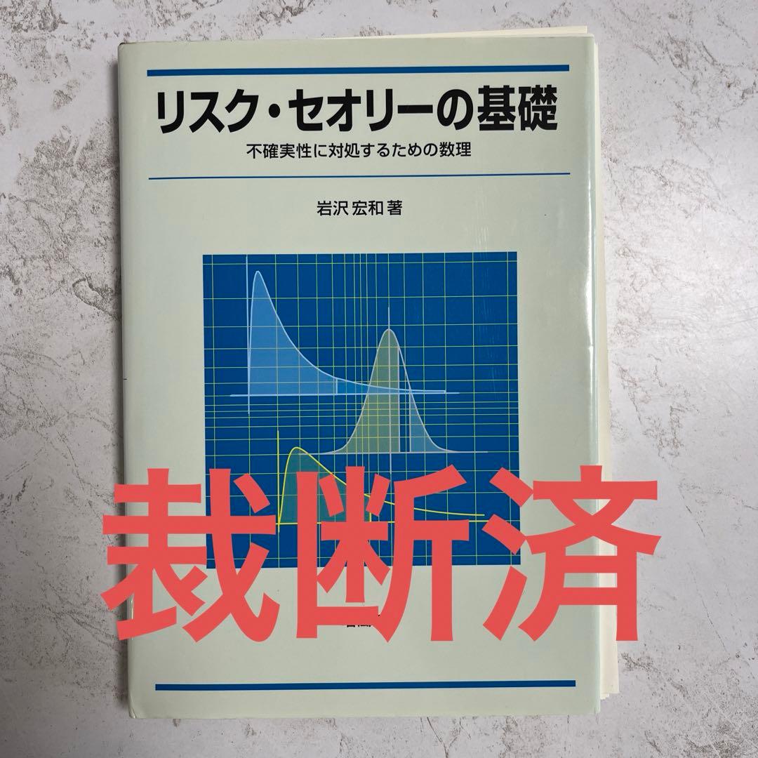 リスク・セオリーの基礎 : 不確実性に対処するための数理