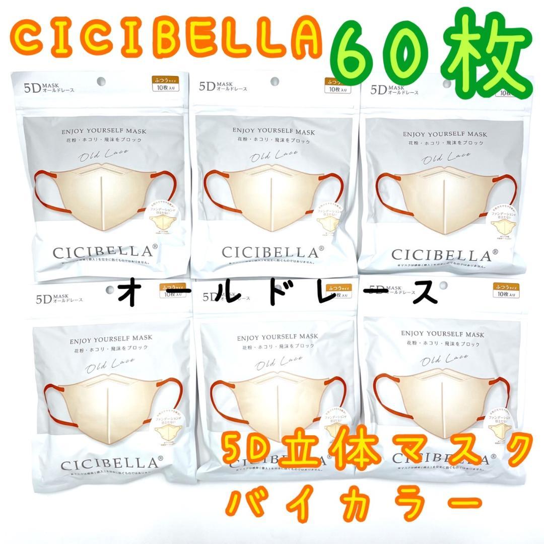 60枚入CICIBELLA5D立体マスク不織布バイカラーオールドレース