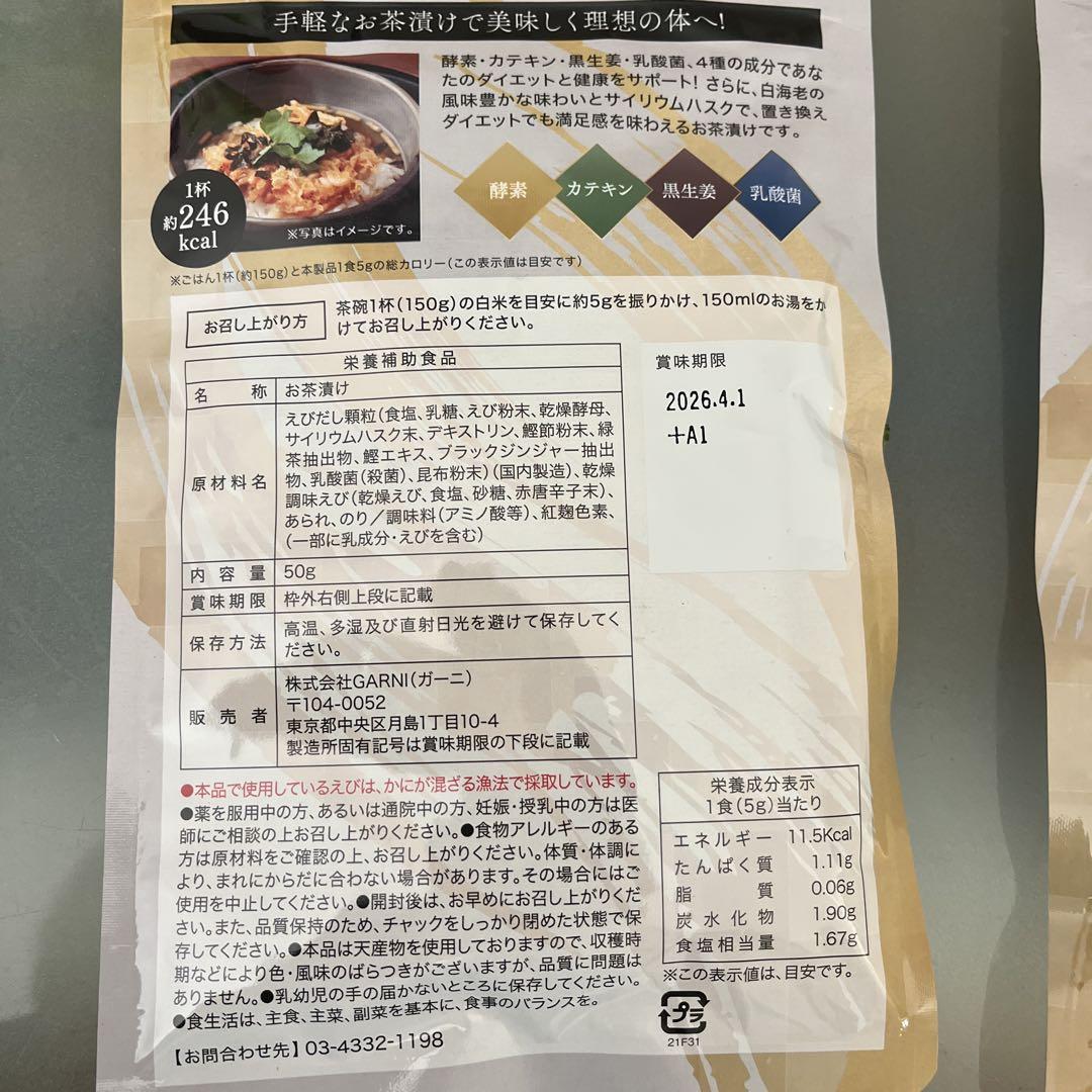 【⚠️最終値下げ⚠️】 プレミアム酵素茶漬け 白えび 3袋セット 新品 贅沢白海老プレミアム酵素茶漬け ダイエット茶漬け お茶漬け